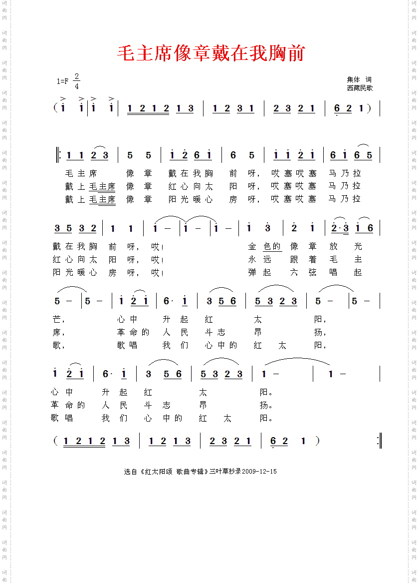 毛主席像章戴在我胸前—藏族民歌