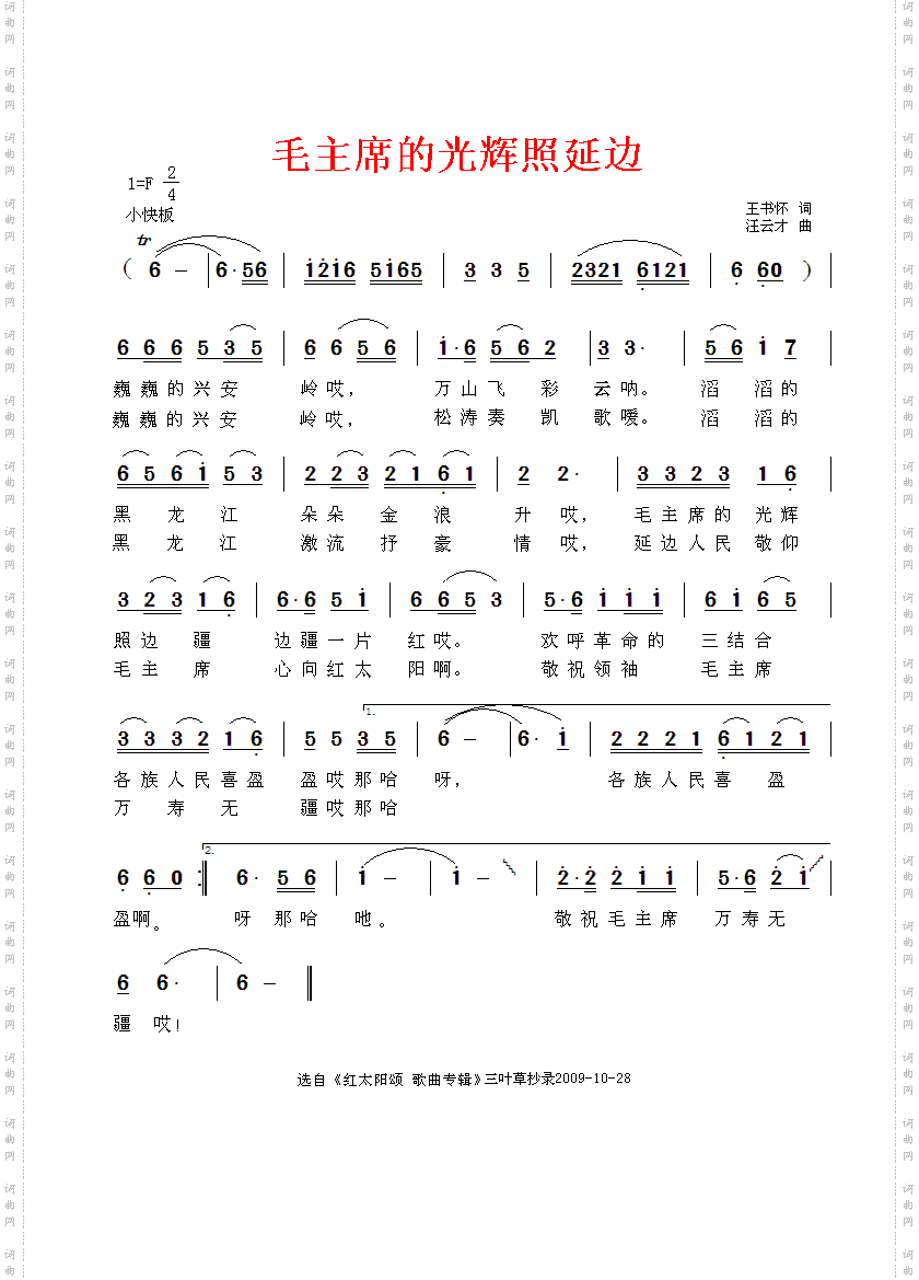 毛主席的光辉照延边