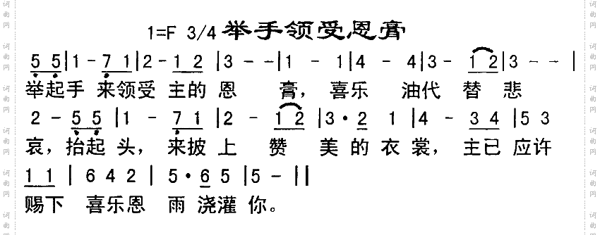 举手领受恩膏