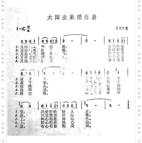 太阳出来照白岩贵州民歌