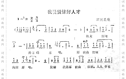 我爱贤妹好人才_四川民歌