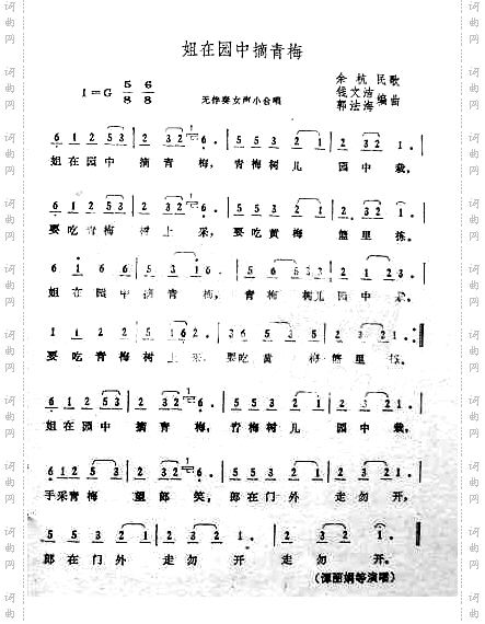 姐在园中摘青梅余杭民歌