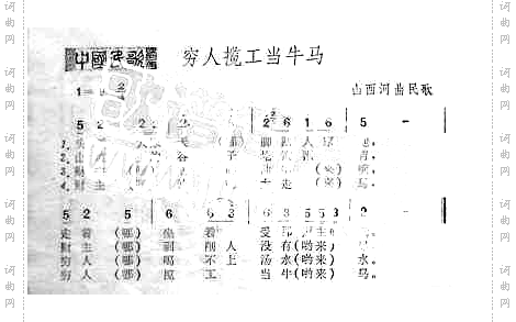 穷人揽工当牛马山西河曲民歌