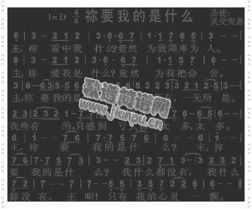 袮要我的是什么