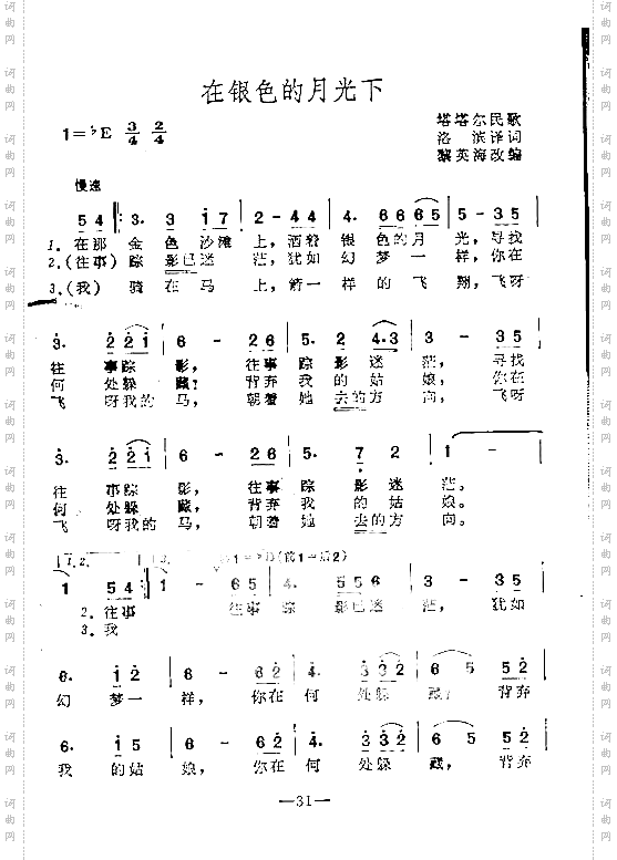 在银色的月光下塔塔尔民歌