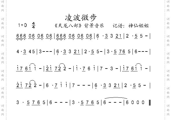 凌波微步《天龙八部》背景音乐