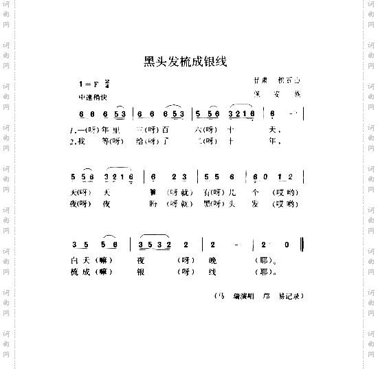 黑头发梳成银线