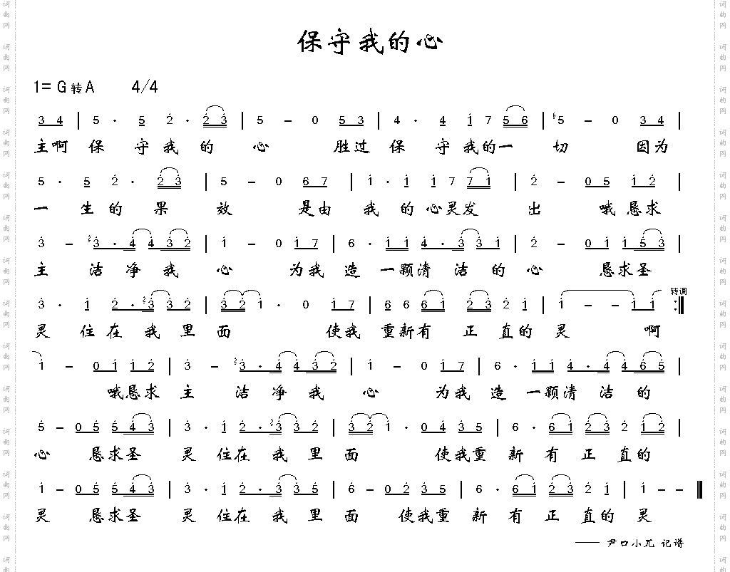 保守我的心