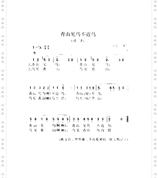 青山见鸟不近鸟调声