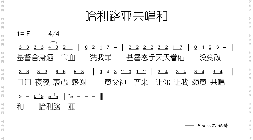 哈利路来共唱和