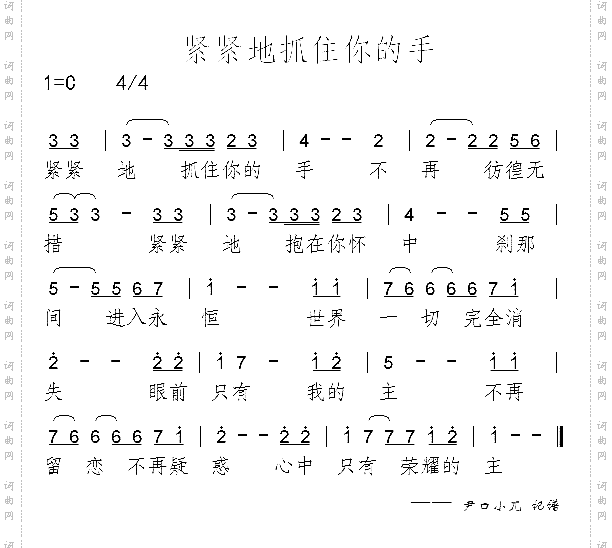 紧紧地抓住你的手