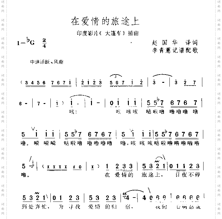 在爱情的旅途上