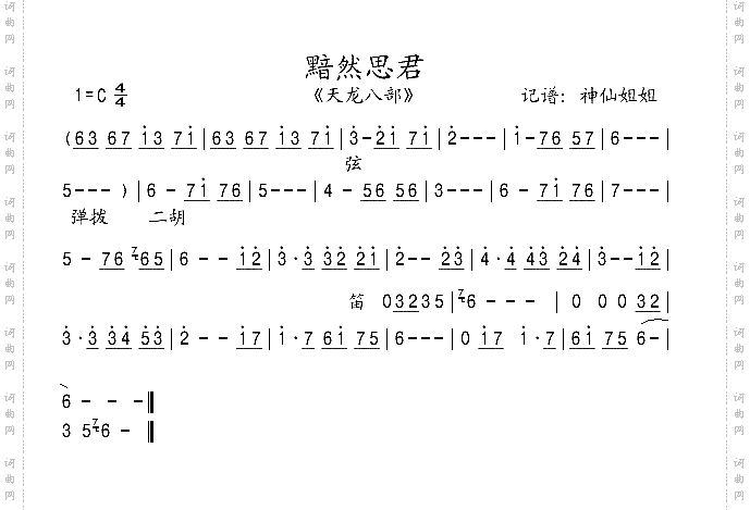 黯然思君_《天龙八部》