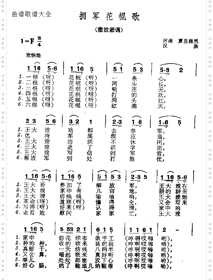 拥军花棍歌