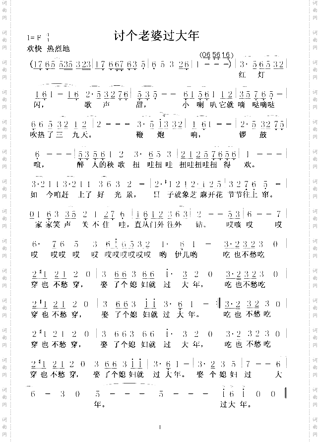 讨个老婆过大年