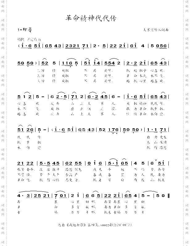 革命精神代代传