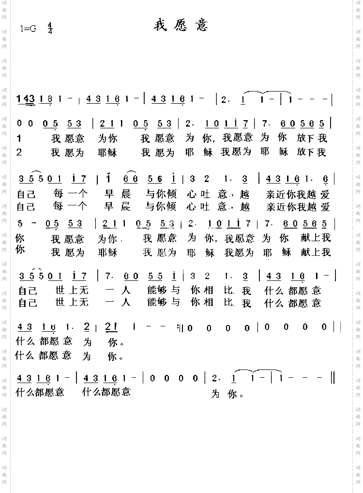 我愿意-爱修园