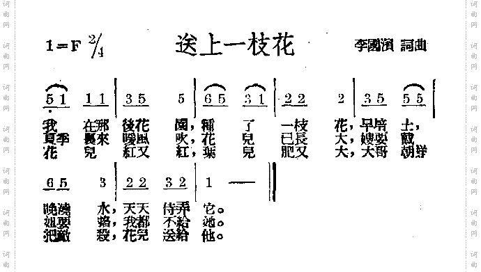 送上一枝花