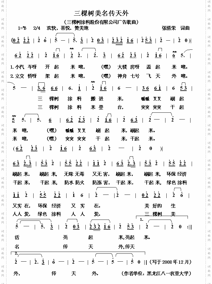 三棵树美名传天外[张清荣原创企业歌曲]