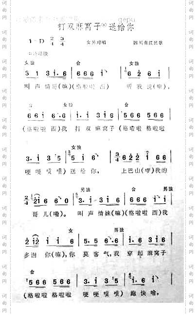 打双麻窝子送给你四川南江民歌