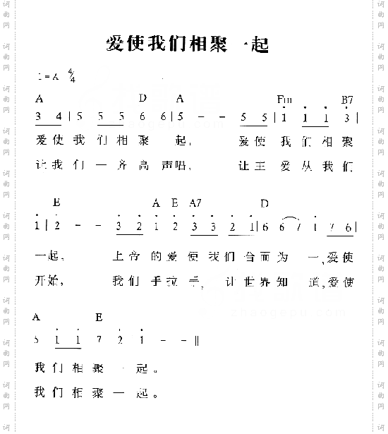 爱使我们相聚一起