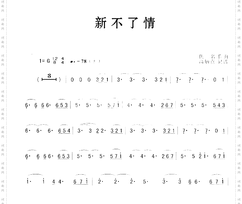 新不了情簡化歌谱