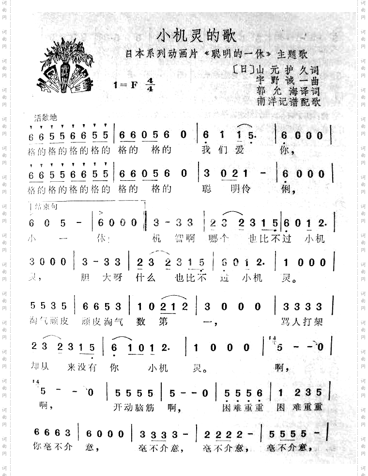 小机灵的歌《聪明的一休》主题歌