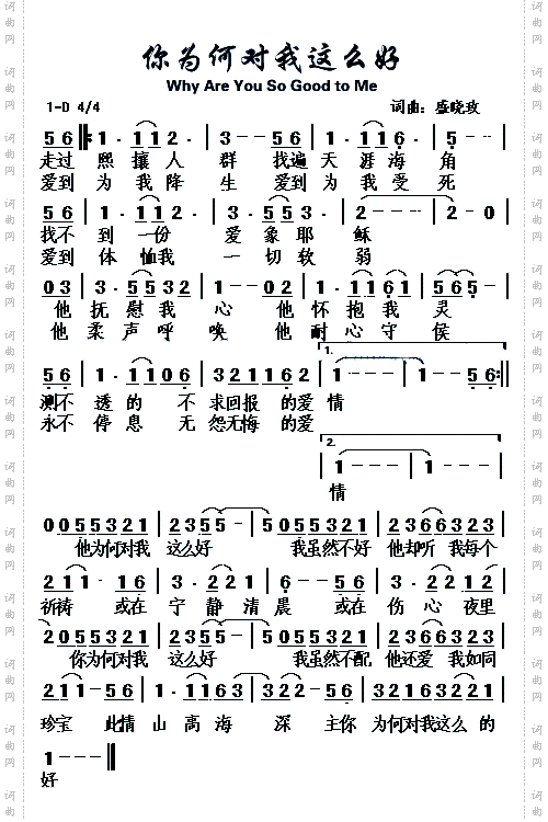 祢为何对我这么好