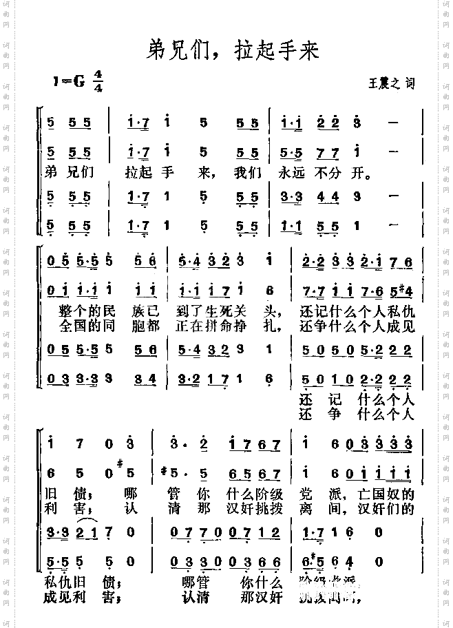 弟兄们,拉起手来