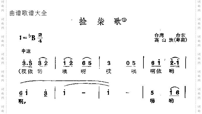 捡柴歌