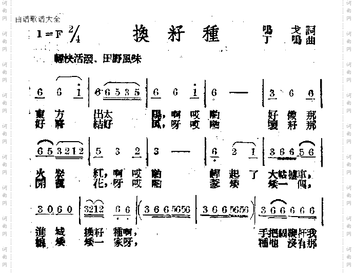 换籽种