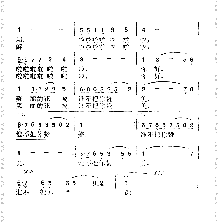 你好，美丽的花城