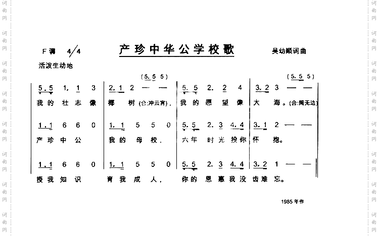 产珍中华公学校歌