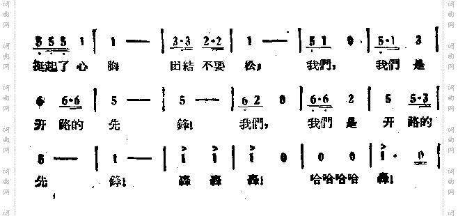 开路先锋