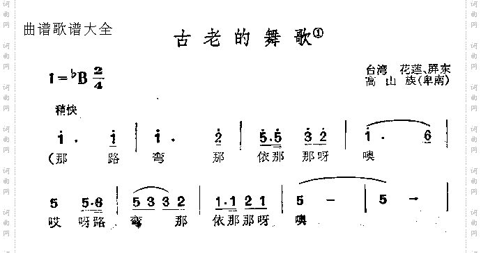 古老的舞歌