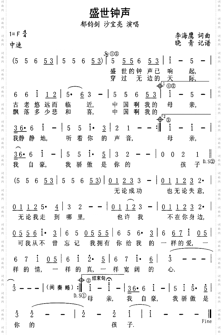 盛世钟声郁钧剑、沙宝亮