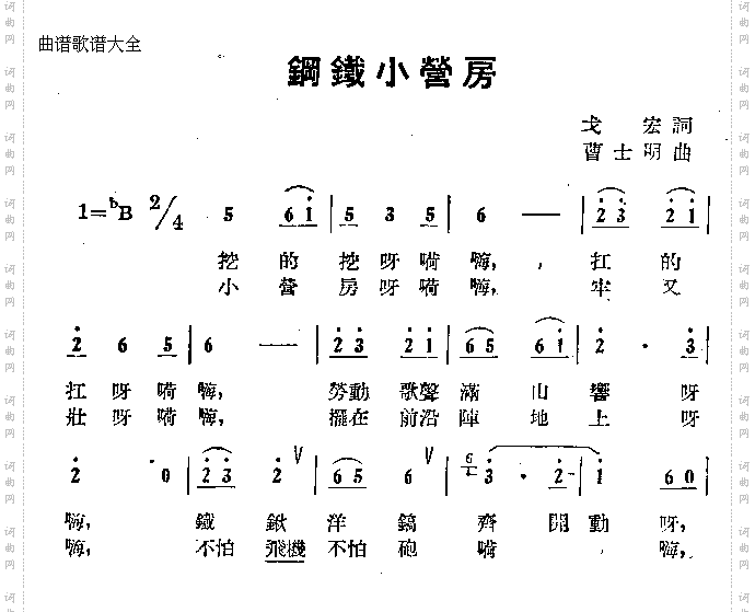 钢铁小营房