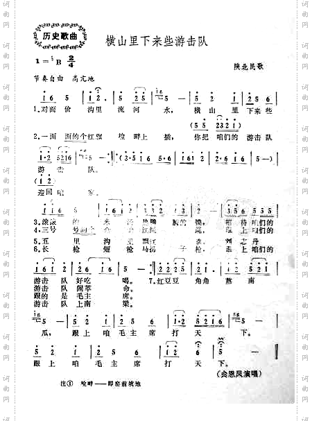 横山里下来些游击队陕北民歌