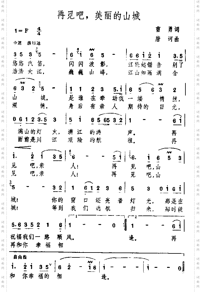 再见吧，美丽的山城