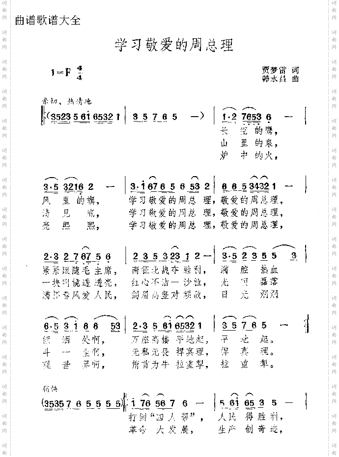 学习敬爱的周总理