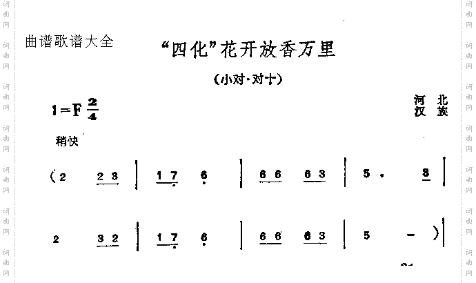 四化花开放香万里