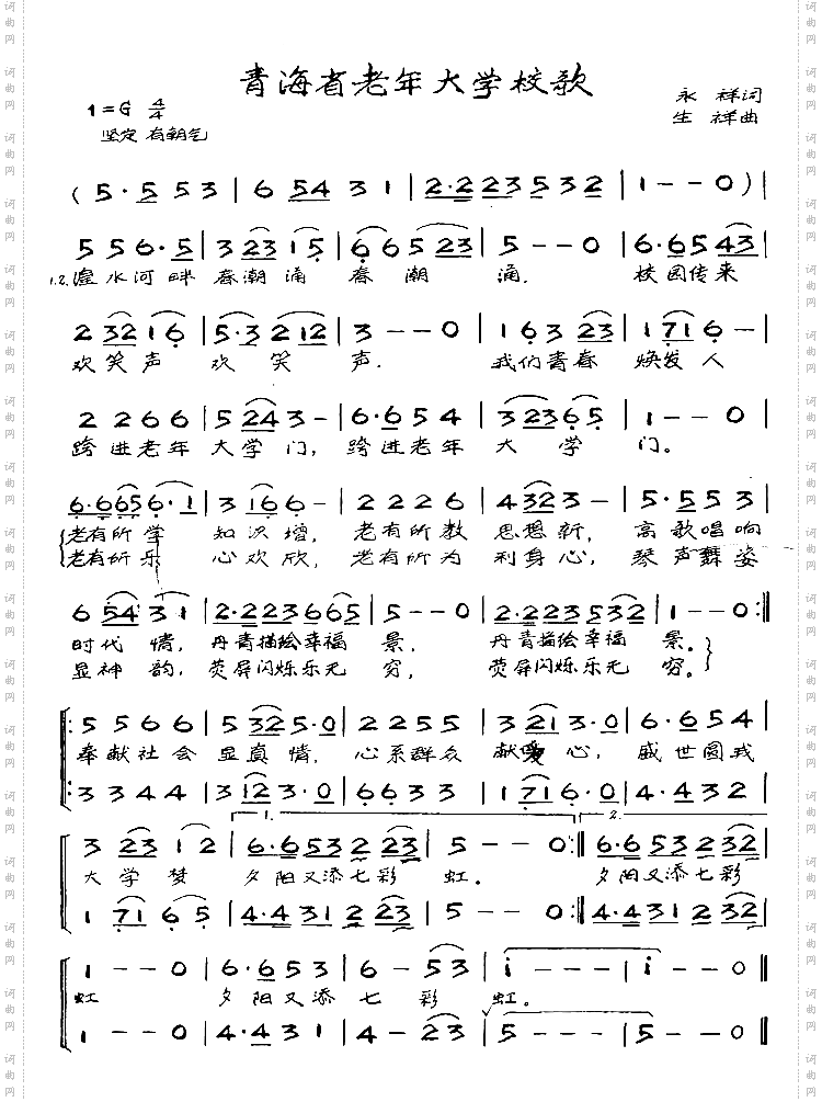青海省老年大学校歌