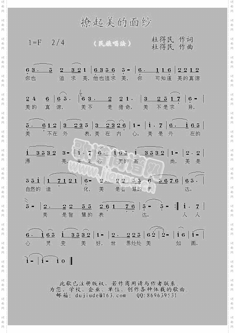 撩起美的面纱【杜得民原创歌曲】
