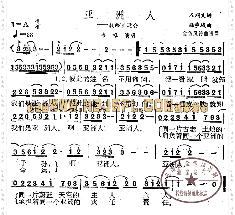 亚洲人——献给亚运会