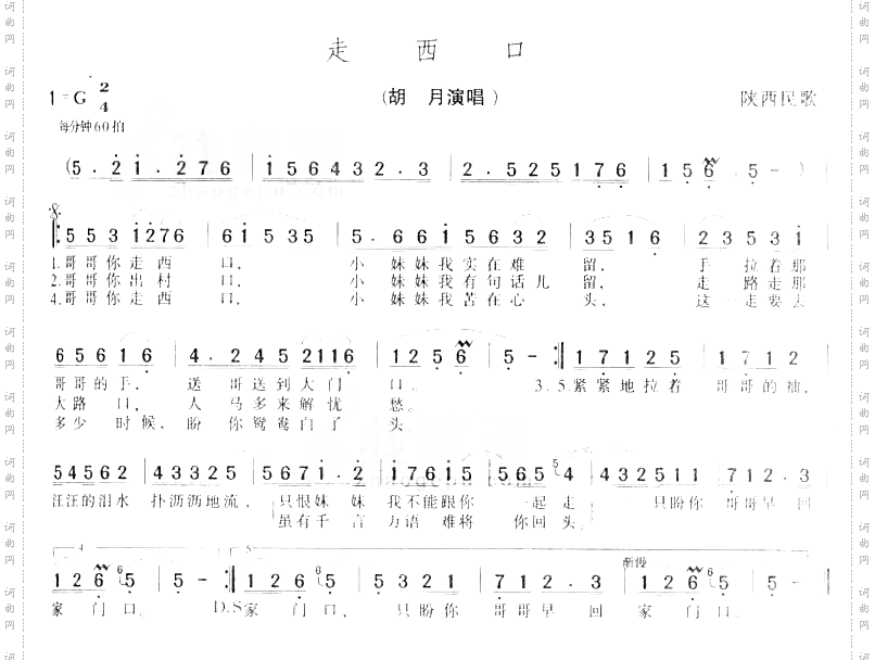 走西口