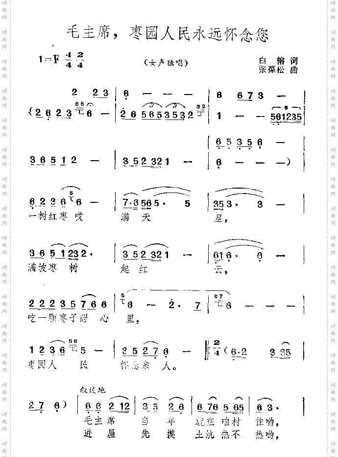 毛主席,枣园人民永远怀念您