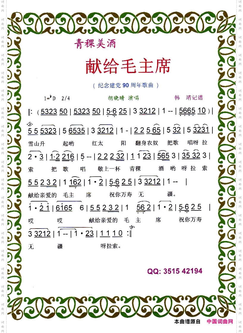 青稞美酒献给毛主席
