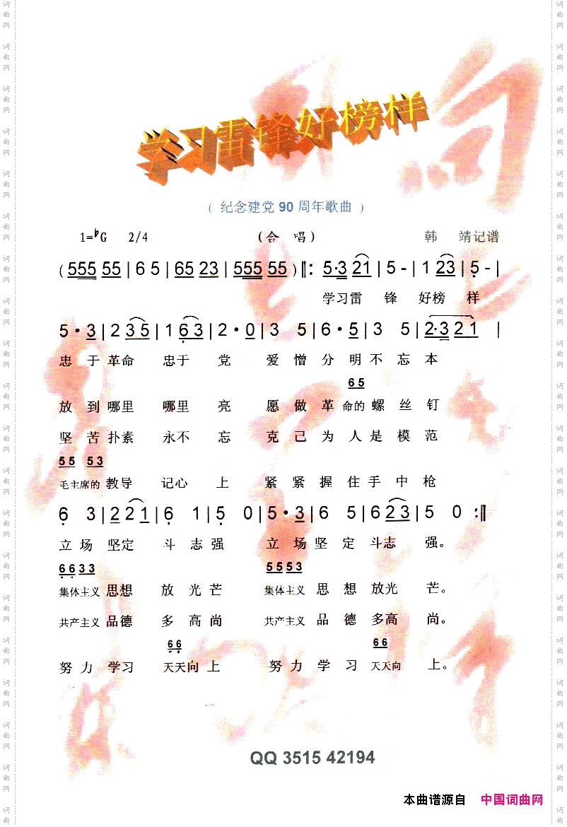 学习雷锋好榜样纪念建党90周年红歌【彩谱】