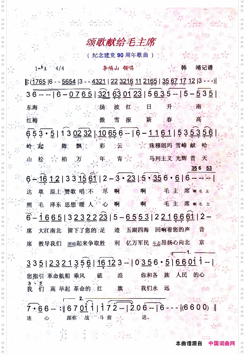 颂歌献给毛主席纪念建党90周年红歌【彩谱】