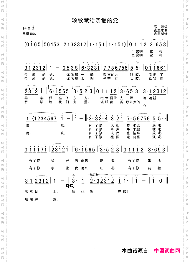 颂歌献给亲爱的党